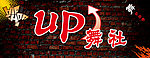 UP舞社