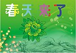 春天来了