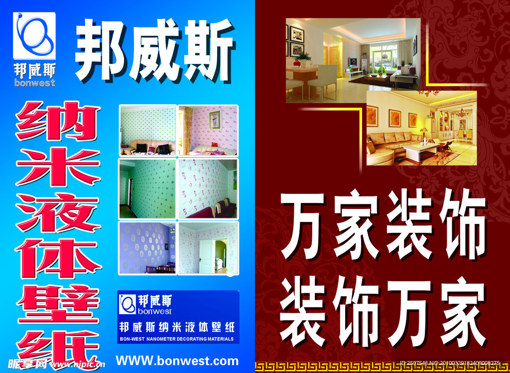 邦威斯纳米液体壁纸 家庭装修