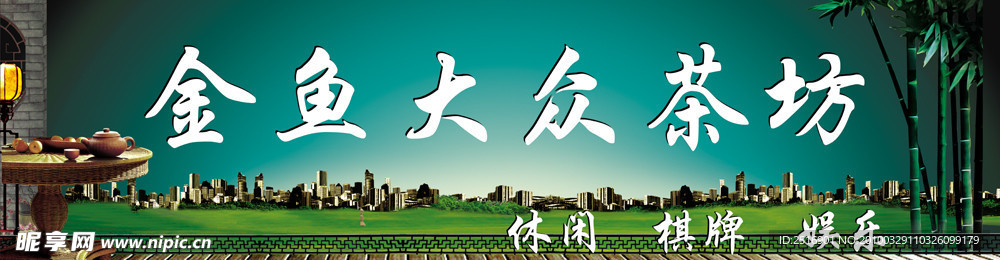 金鱼大众茶坊