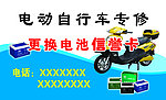 电瓶车维修信誉卡