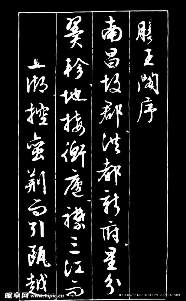 书法（矢量图）