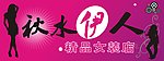 秋水伊人精品女装店招牌