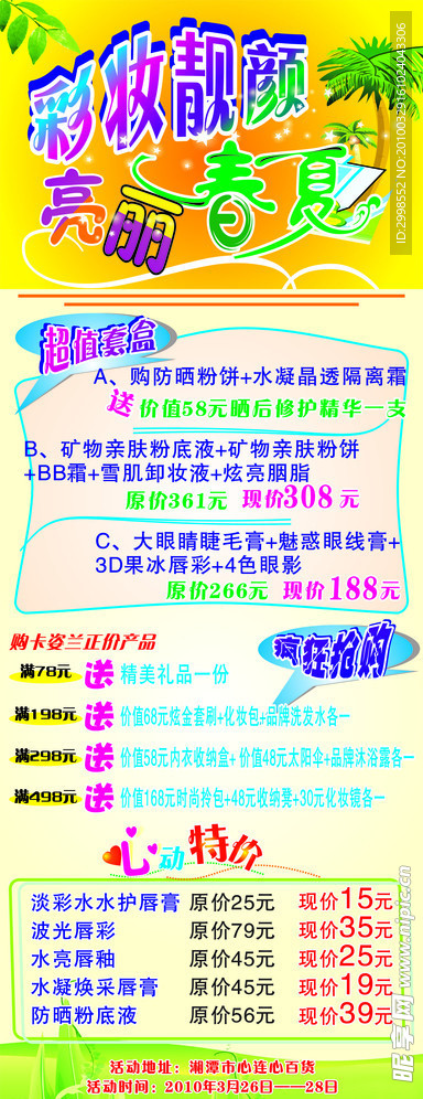 彩妆靓颜 亮丽春夏