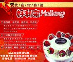 好利来蛋糕店