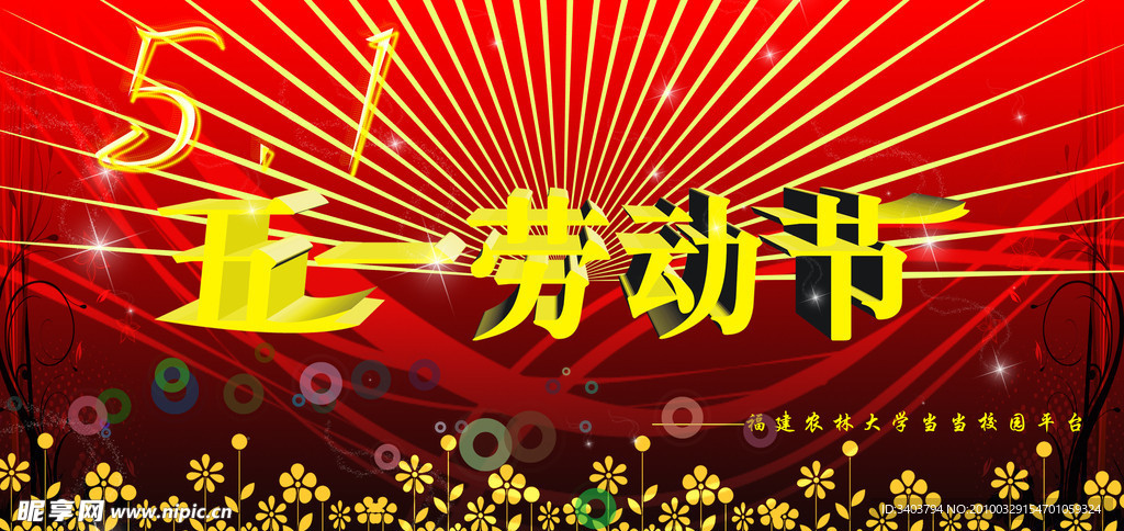 五一劳动节