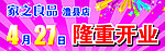 隆重开业