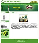 绿色食品类网站 公司介绍页面