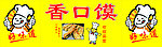 香口馍 烧饼