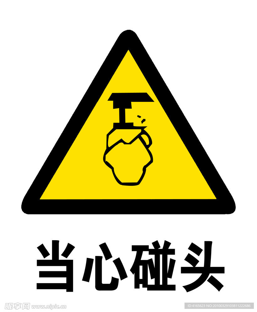当心碰头