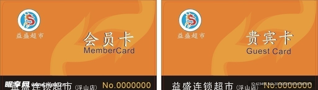 超市会员卡