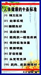 人体健康的十条标准