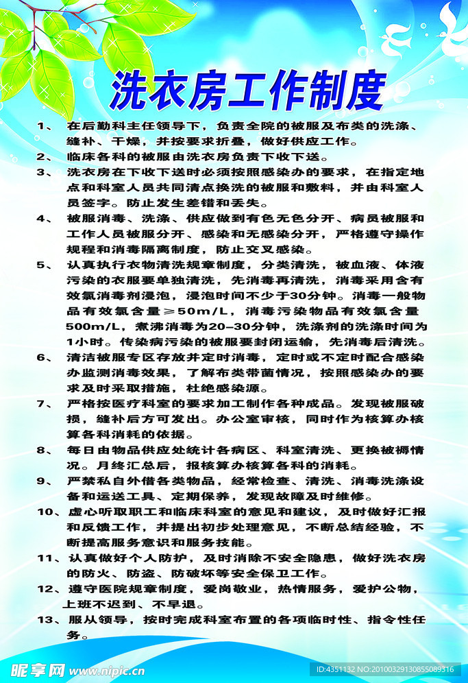 医院部门 洗衣房工作制度