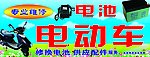 专业电动车招牌图