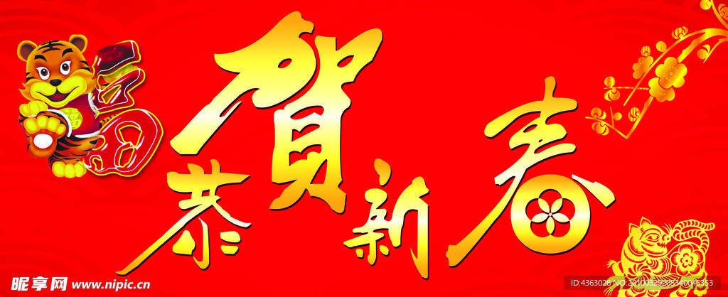 恭贺新春