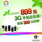 移动3G手机橱窗