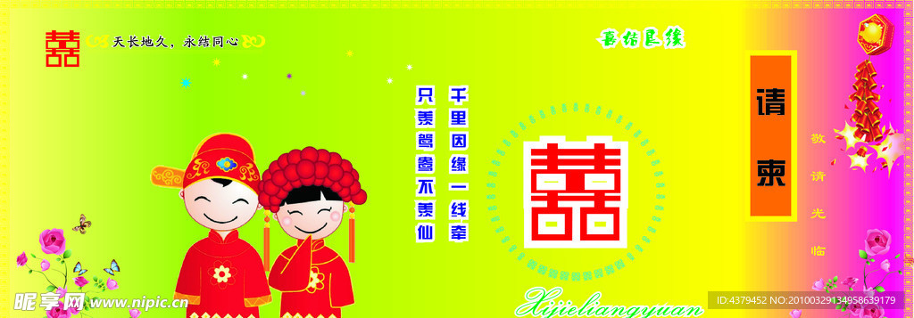 结婚请柬