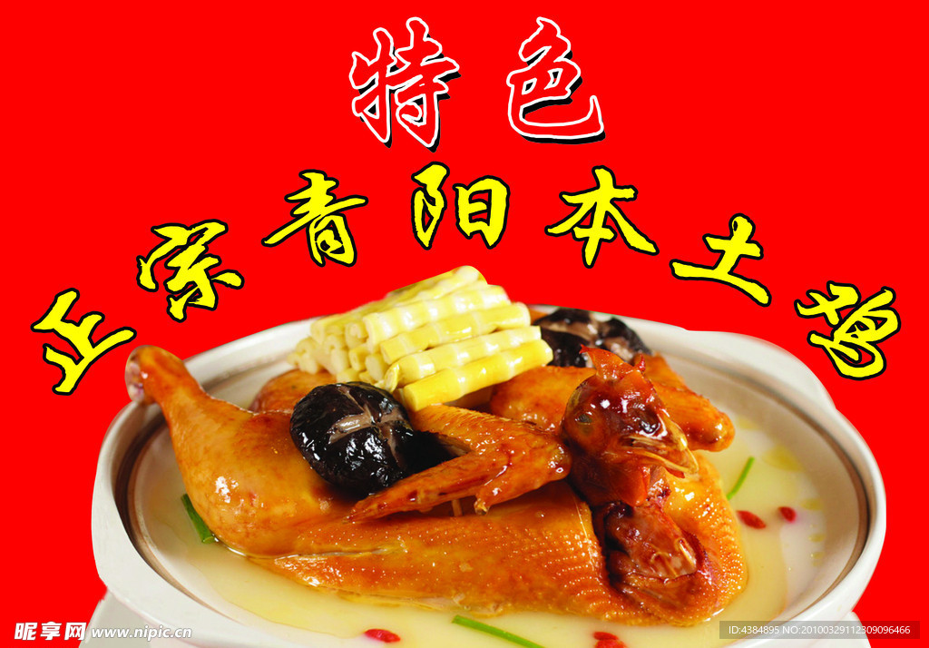 特色本土鸡