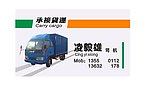货运车名片