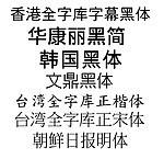 超过7万个汉字的非国产全字库标准字体