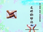 文明的印记