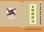 文明的印记