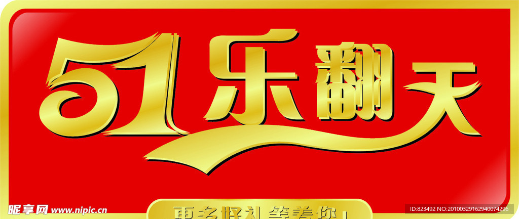 五一乐翻天