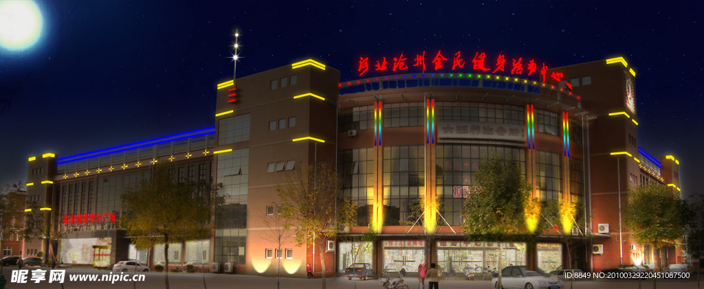 全民健身活动中心