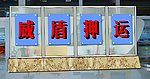威盾押运展牌
