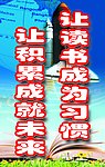 学校标语 让读书成为习惯