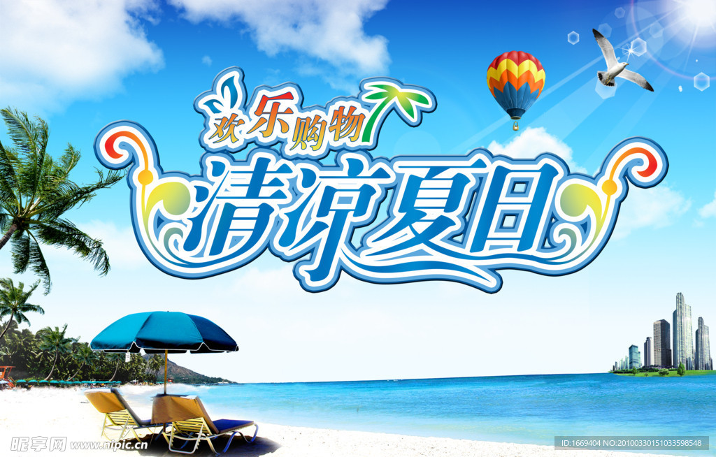 夏日吊旗宣传