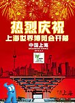 世博海报