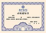 录取通知书