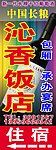 沁香饭店