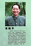 袁隆平