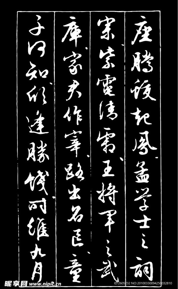 书法（矢量图）