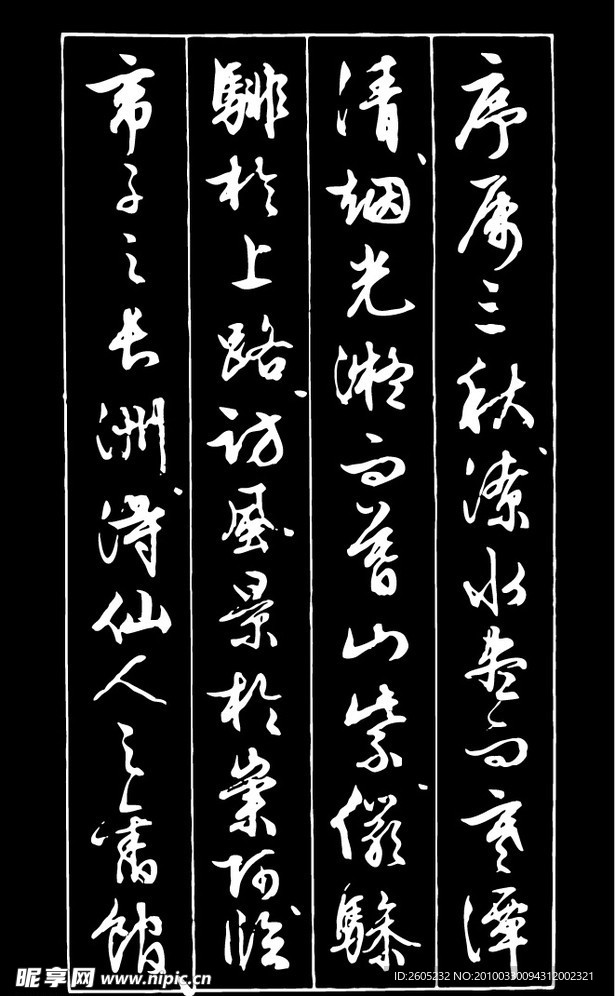 书法（矢量图）