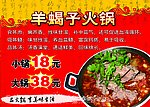 羊蝎锅