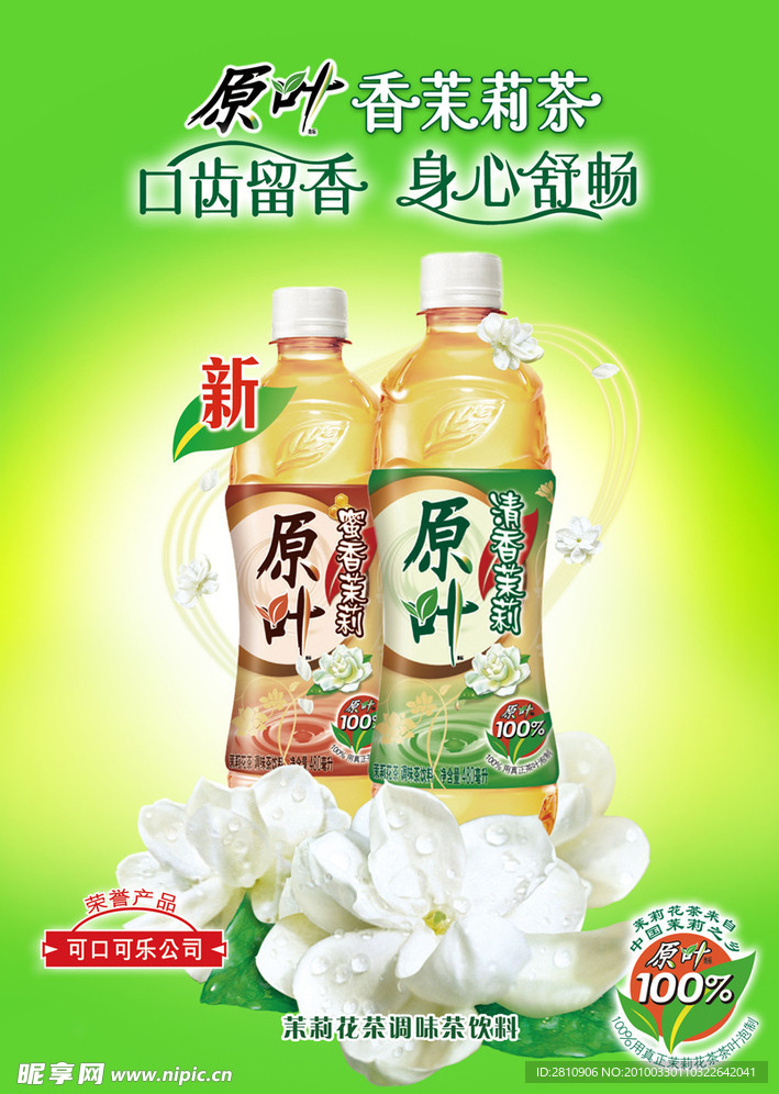 原叶茉莉茶