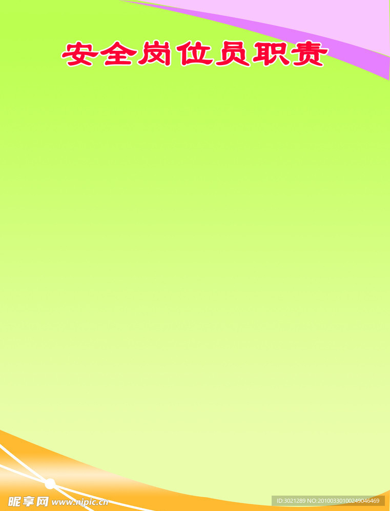 安全制度版面