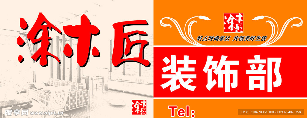 涂木匠装饰部