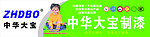 中华大宝漆 门头牌