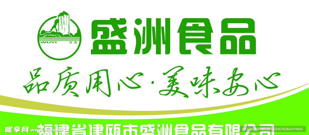 盛洲食品