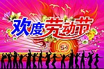 欢度五一