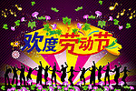 劳动节快乐