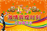 五一你我共享