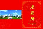 光荣册 封面