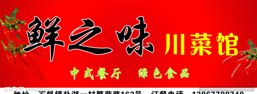 鲜之味 川菜馆