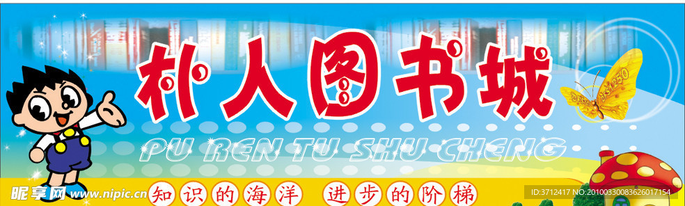 朴人图书城
