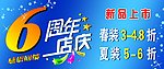 6周年店庆